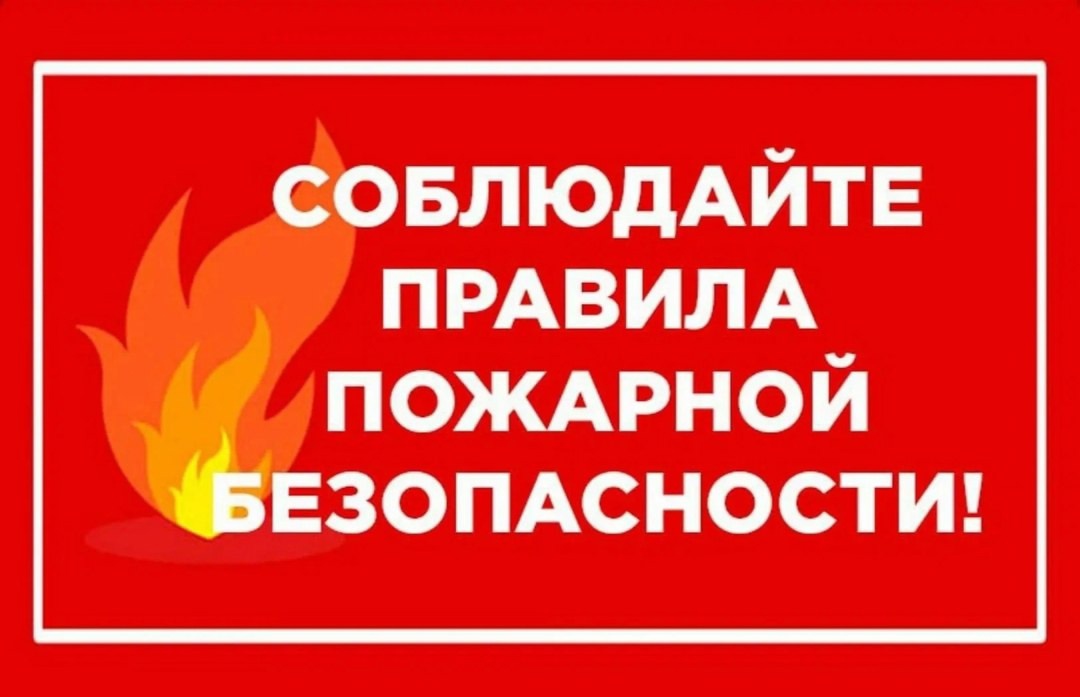 ПОЖАРНАЯ БЕЗОПАСНОСТЬ.