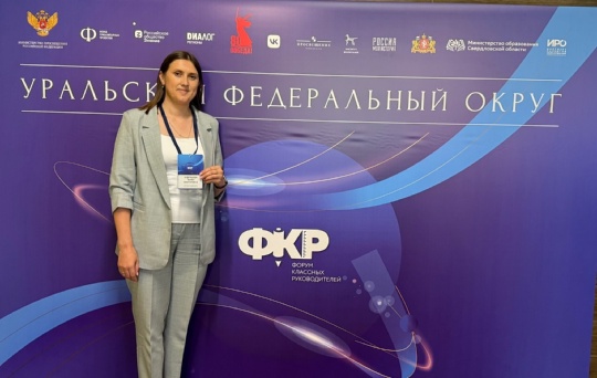 ФОРУМ КЛАССНЫХ РУКОВОДИТЕЛЕЙ.