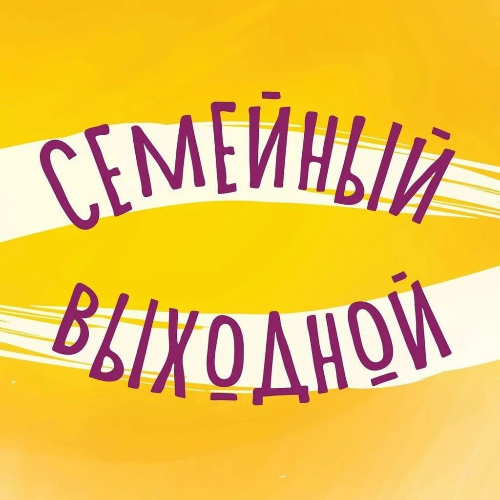 СЕМЕЙНЫЙ ВЫХОДНОЙ.