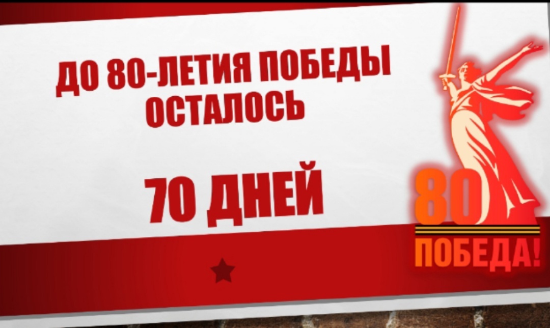 До 80 летия Победы осталось 70 дней.