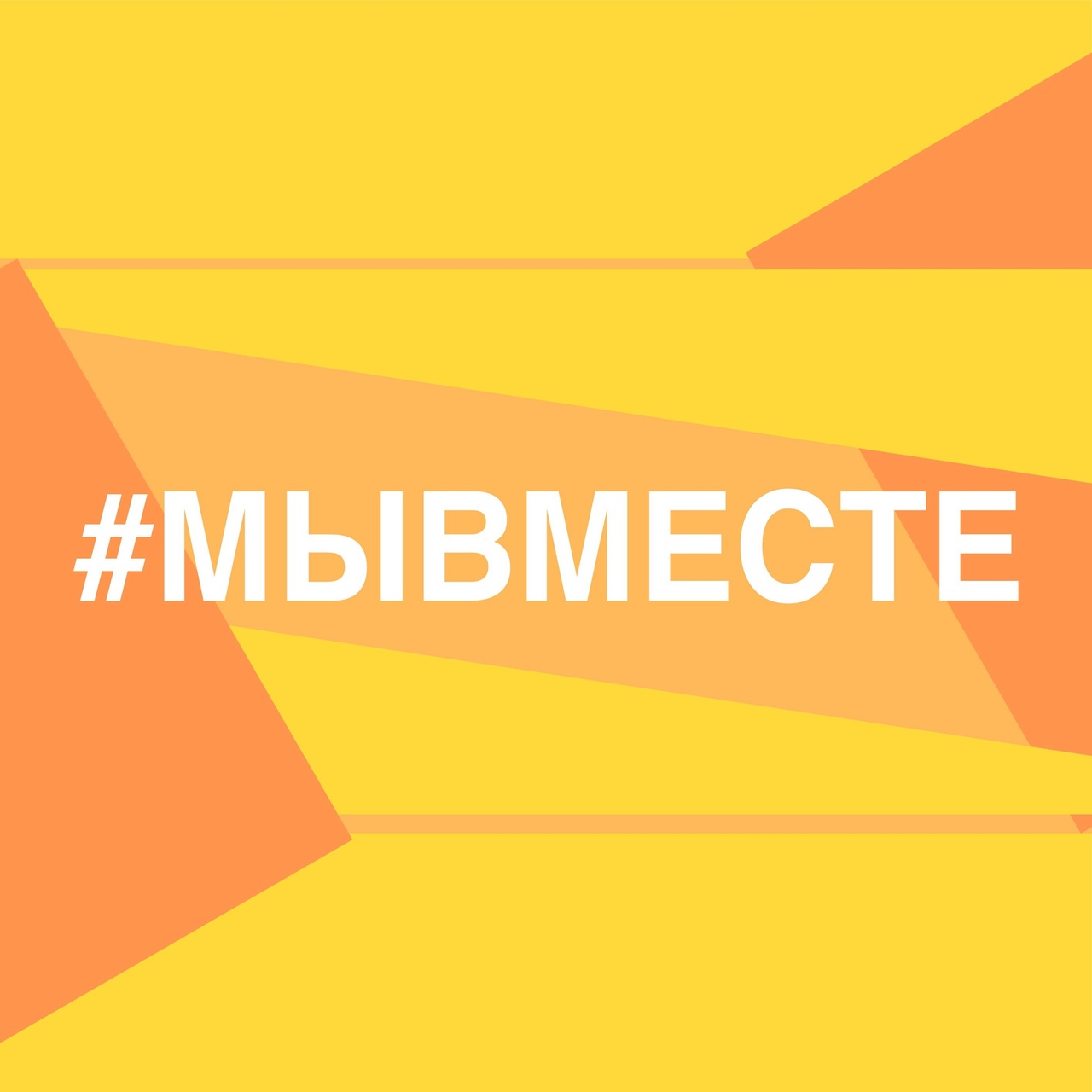 #МыВместе.