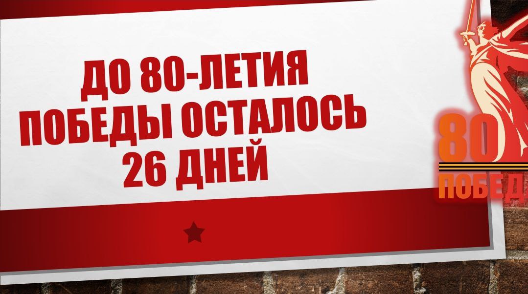 80- летие Победы.