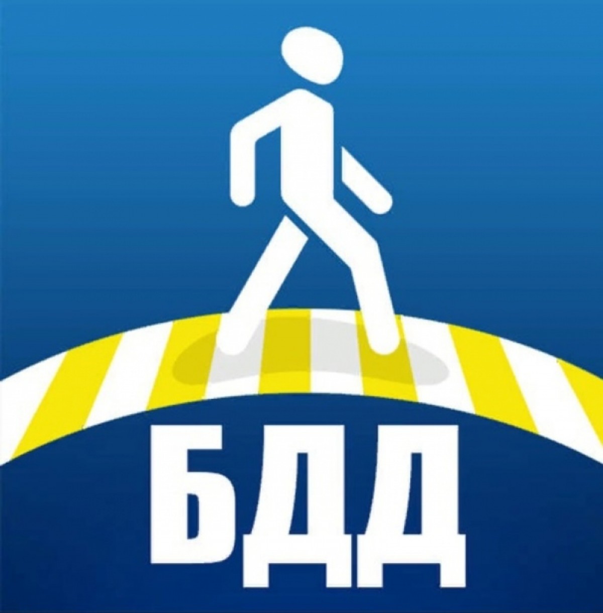 БЕЗОПАСНОСТЬ ДОРОЖНОГО ДВИЖЕНИЯ.