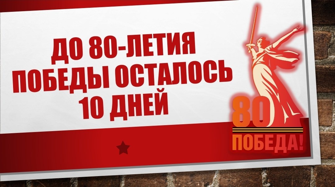 80 лет ПОБЕДЫ.