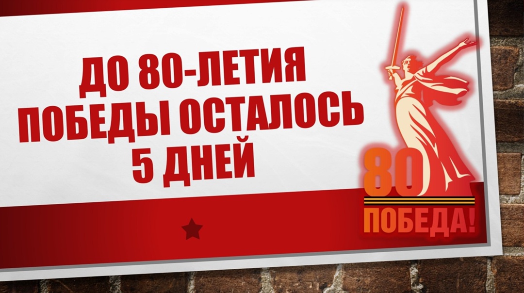 80 лет ПОБЕДЫ.