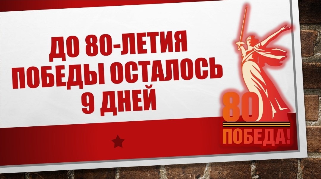 80 лет ПОБЕДЫ.