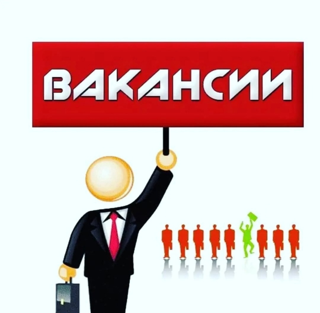 ВАКАНСИИ.