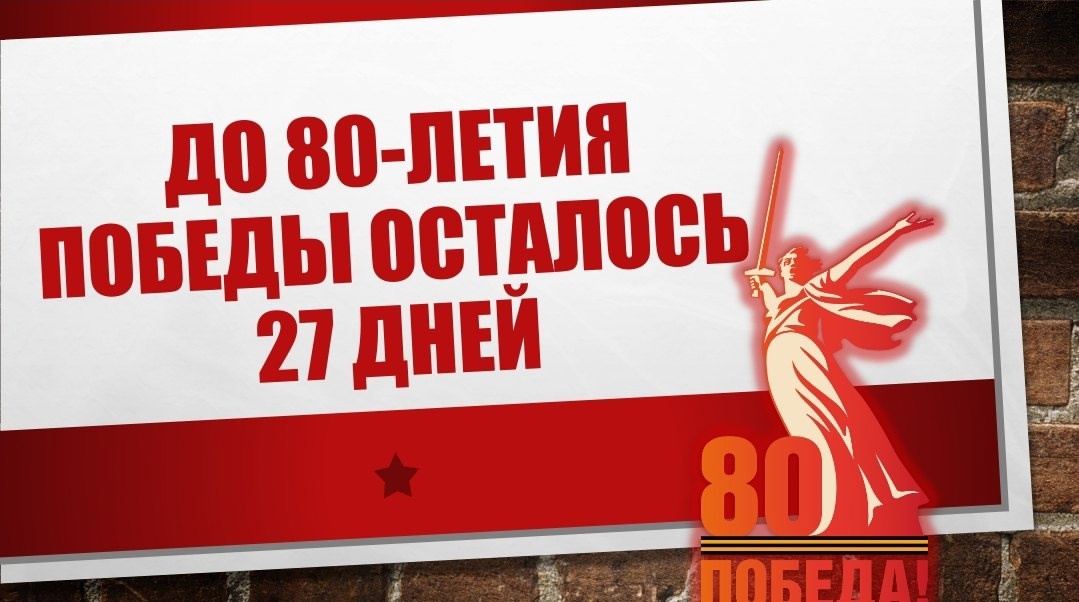 80- летие Победы.