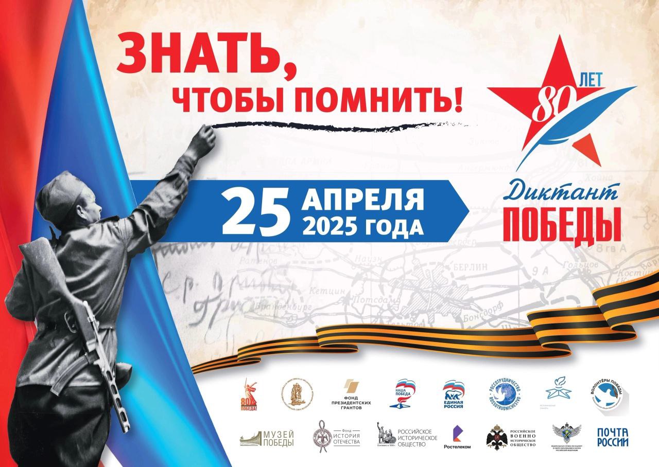 ДИКТАНТ ПОБЕДЫ 2025.