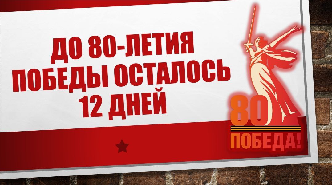 80-лет ПОБЕДЫ В ВОВ.