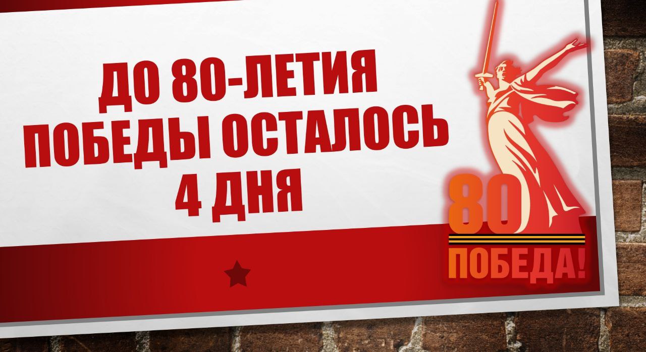 80 лет ПОБЕДЫ.