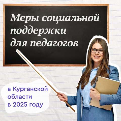 Меры социальной поддержки для педагогов в 2025 г..